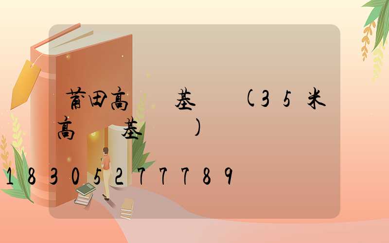 莆田高桿燈基礎圖(35米高桿燈基礎圖)