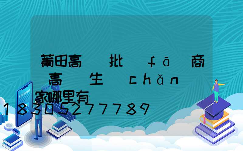 莆田高桿燈批發(fā)商(高桿燈生產(chǎn)廠家哪里有)