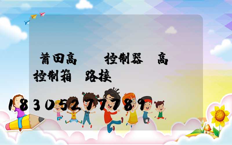 莆田高桿燈控制器(高桿燈控制箱電路接線圖)