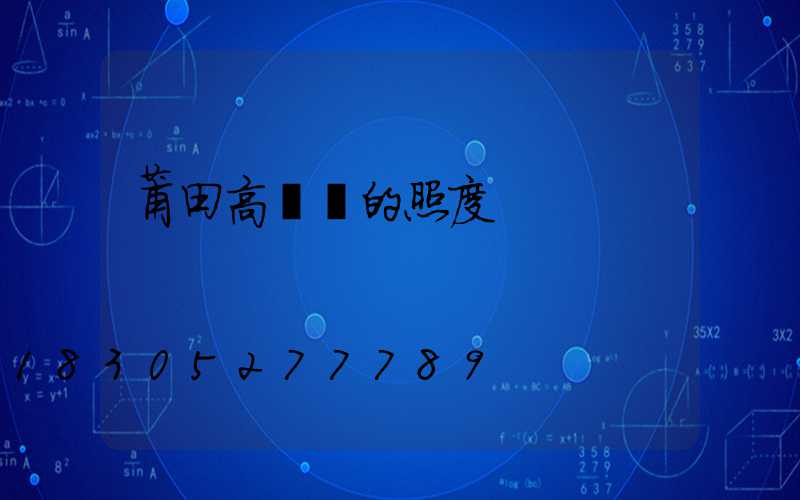 莆田高桿燈的照度