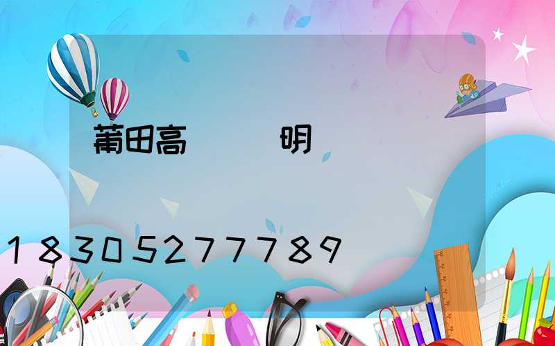 莆田高桿燈說明