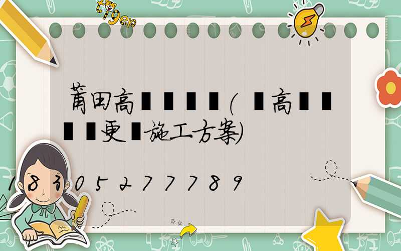 莆田高桿燈電纜(電高桿燈電纜更換施工方案)