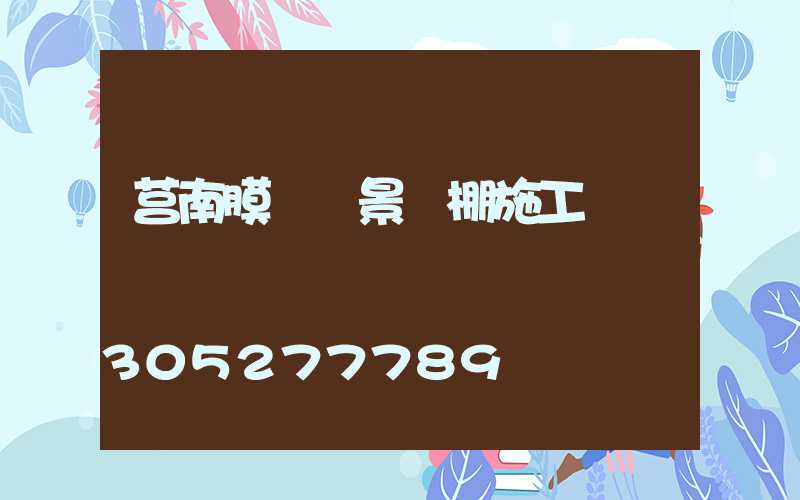 莒南膜結構景觀棚施工