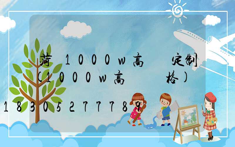 菏澤1000w高桿燈定制(1000w高桿燈價格)