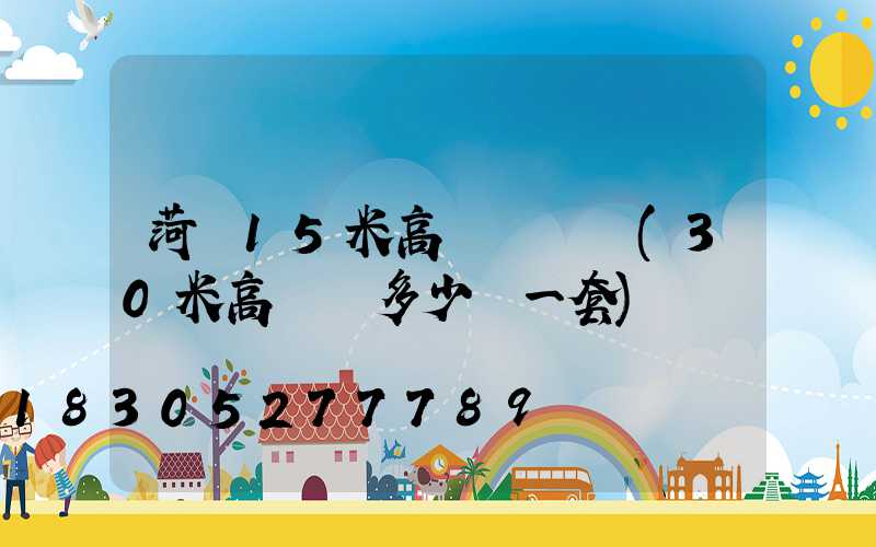 菏澤15米高桿燈報價(30米高桿燈多少錢一套)