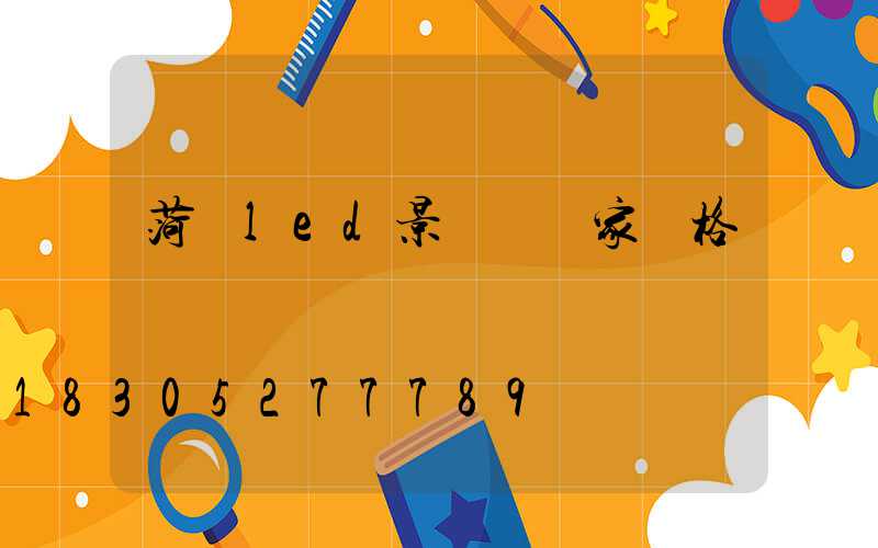 菏澤led景觀燈廠家價格