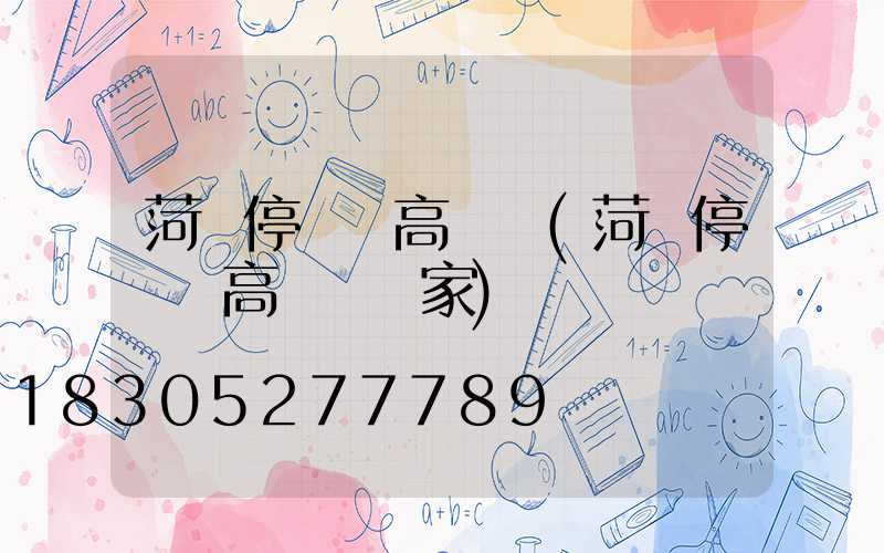 菏澤停車場高桿燈(菏澤停車場高桿燈廠家)