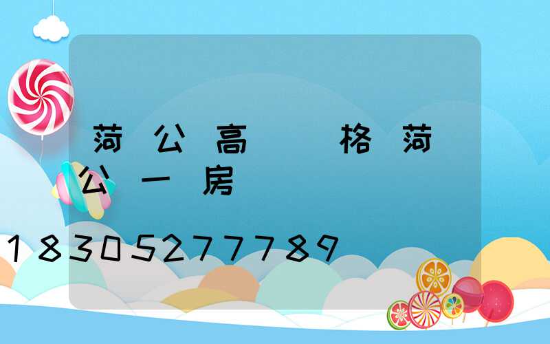 菏澤公園高桿燈價格(菏澤公園一號房價)