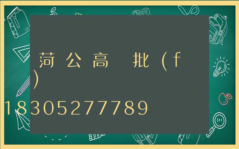菏澤公園高桿燈批發(fā)