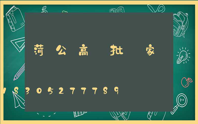 菏澤公園高桿燈批發廠家