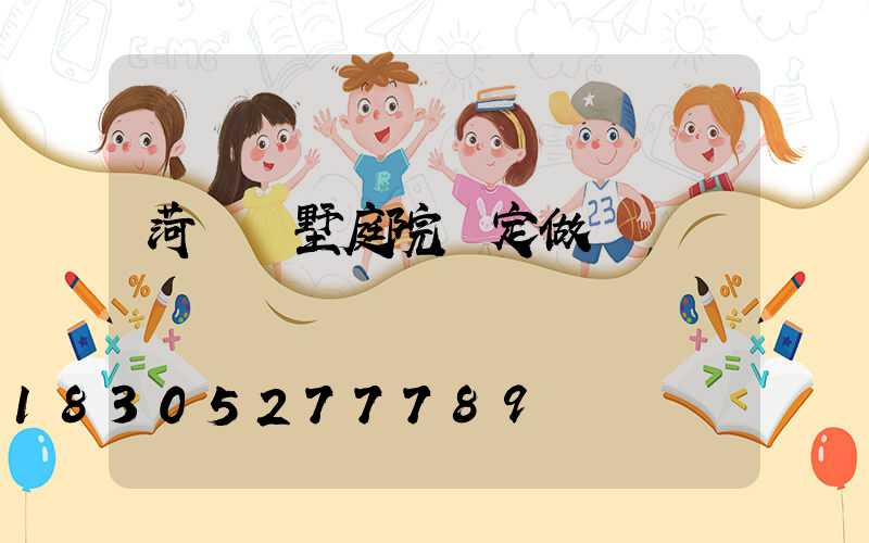 菏澤別墅庭院燈定做