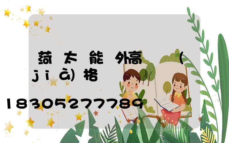 菏澤太陽能戶外高桿燈價(jià)格