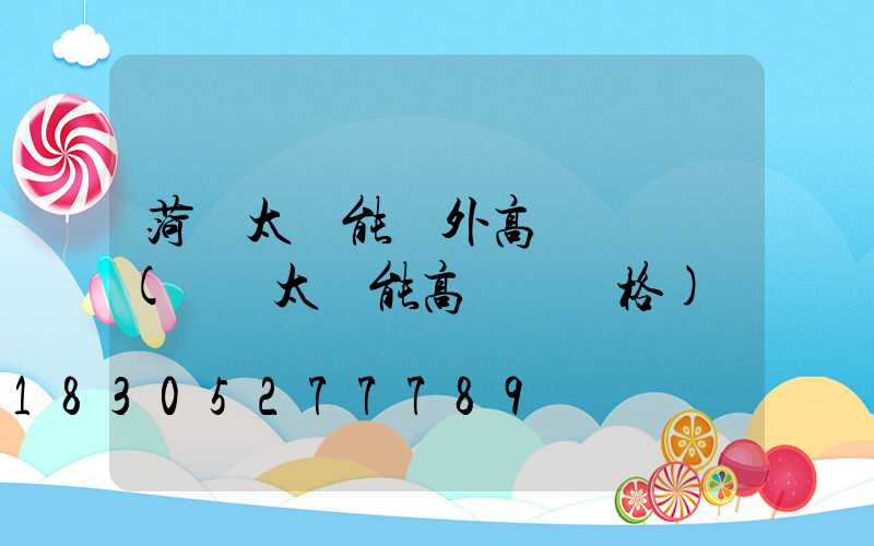 菏澤太陽能戶外高桿燈報價(廣場太陽能高桿燈價格)