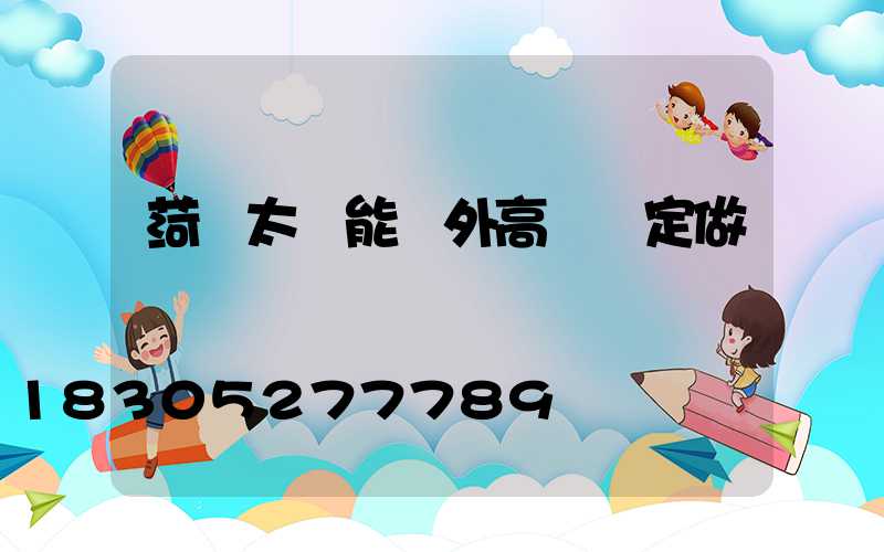 菏澤太陽能戶外高桿燈定做