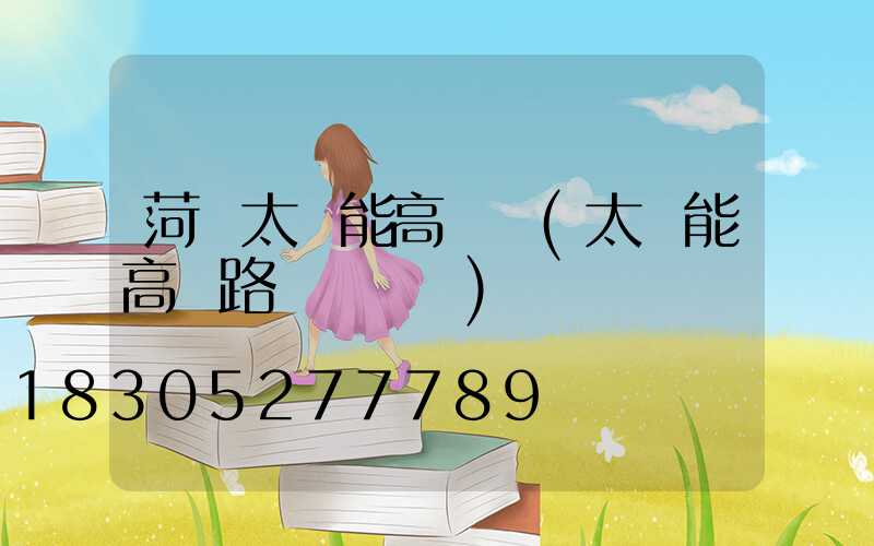 菏澤太陽能高桿燈(太陽能高桿路燈報價單)