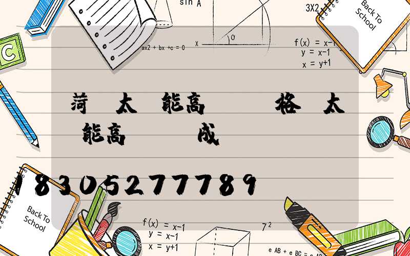 菏澤太陽能高桿燈價格(太陽能高桿燈組成)