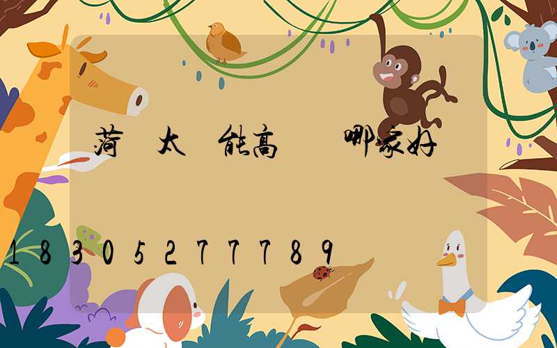 菏澤太陽能高桿燈哪家好