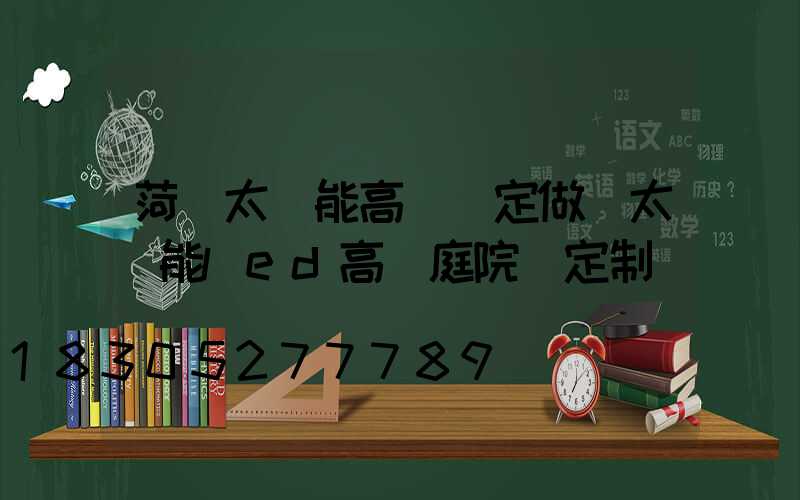 菏澤太陽能高桿燈定做(太陽能led高桿庭院燈定制)