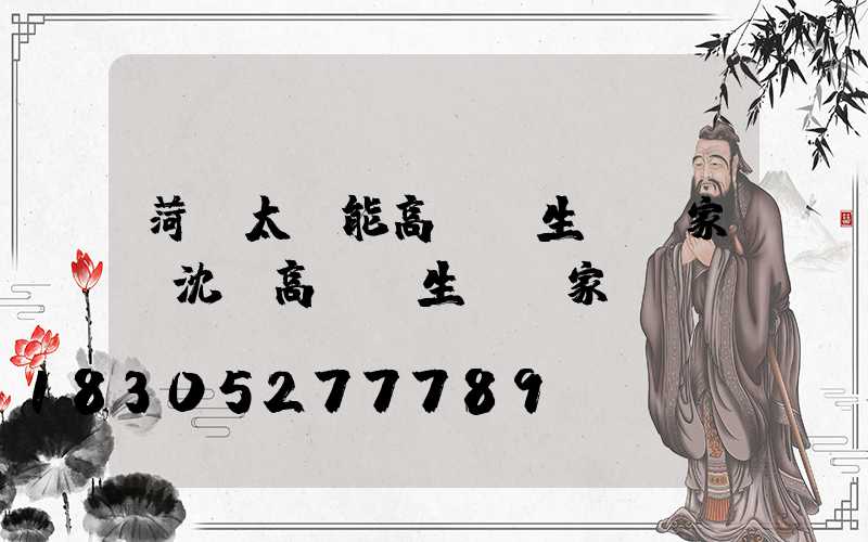 菏澤太陽能高桿燈生產廠家(沈陽高桿燈生產廠家)