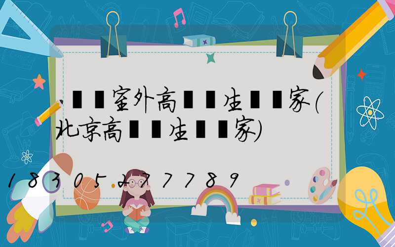 菏澤室外高桿燈生產廠家(北京高桿燈生產廠家)