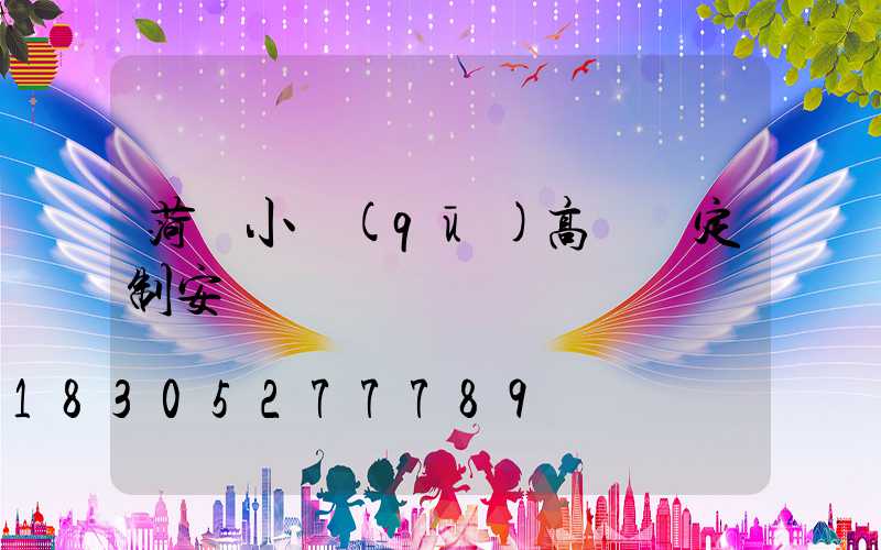 菏澤小區(qū)高桿燈定制安裝