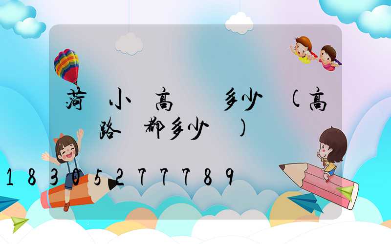 菏澤小區高桿燈多少錢(高桿燈路燈都多少錢)