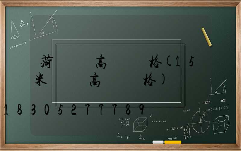 菏澤廣場高桿燈價格(15米廣場燈高桿燈價格)