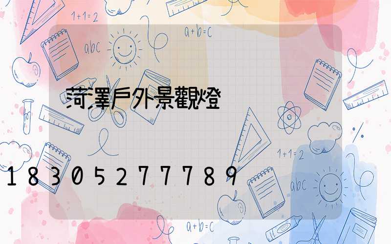 菏澤戶外景觀燈