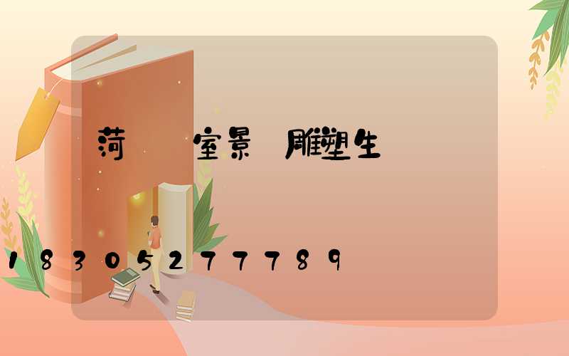 菏澤溫室景觀雕塑生產