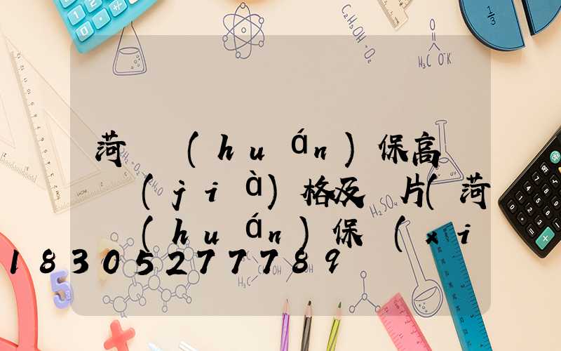 菏澤環(huán)保高桿燈價(jià)格及圖片(菏澤環(huán)保項(xiàng)目)