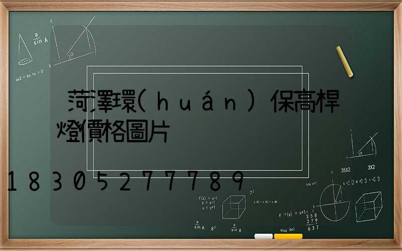 菏澤環(huán)保高桿燈價格圖片