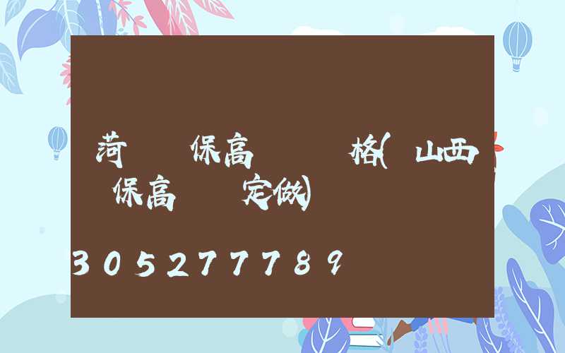 菏澤環保高桿燈價格(山西環保高桿燈定做)