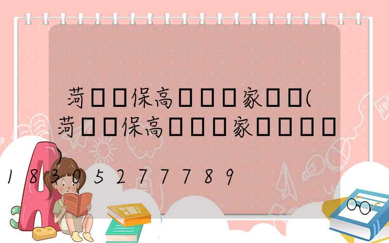 菏澤環保高桿燈廠家電話(菏澤環保高桿燈廠家電話號碼)