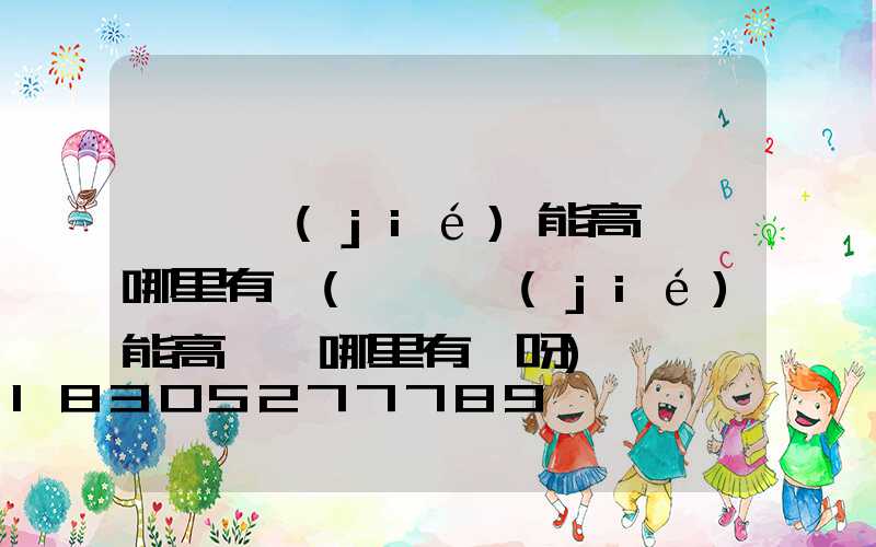 菏澤節(jié)能高桿燈哪里有賣(菏澤節(jié)能高桿燈哪里有賣呀)