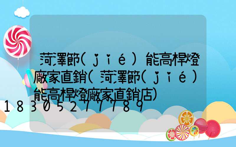 菏澤節(jié)能高桿燈廠家直銷(菏澤節(jié)能高桿燈廠家直銷店)