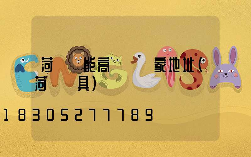 菏澤節能高桿燈廠家地址(菏澤燈具)