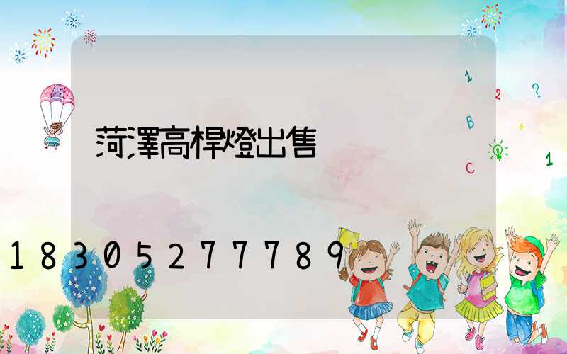 菏澤高桿燈出售