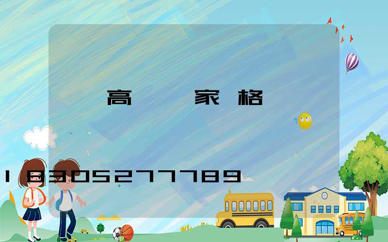 菏澤高桿燈廠家價格