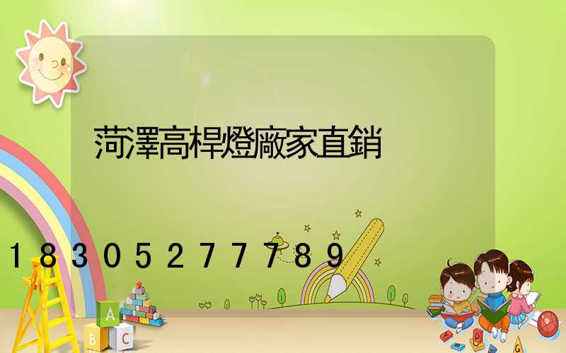 菏澤高桿燈廠家直銷