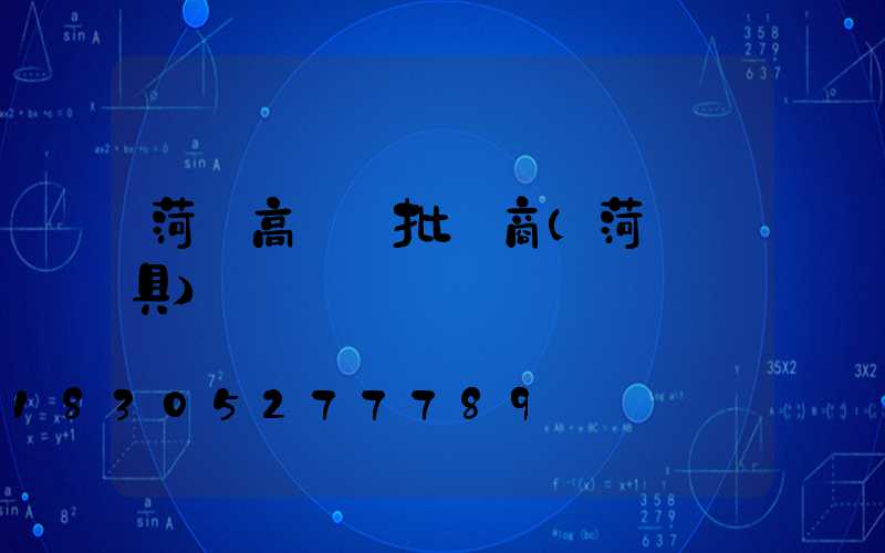 菏澤高桿燈批發商(菏澤燈具)