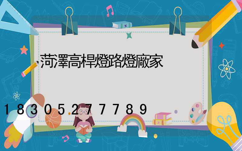 菏澤高桿燈路燈廠家