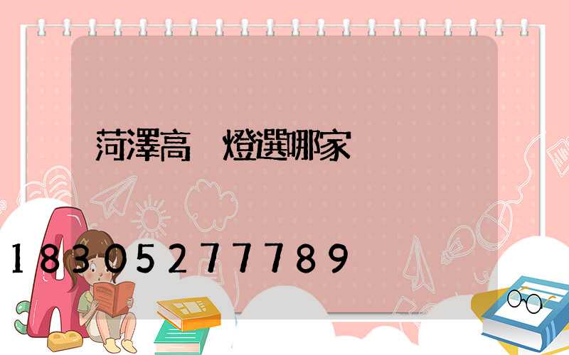 菏澤高桿燈選哪家