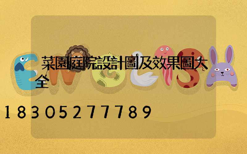 菜園庭院設計圖及效果圖大全