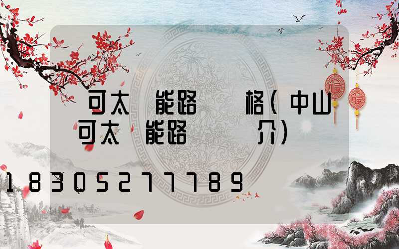 華可太陽能路燈價格(中山華可太陽能路燈廠簡介)