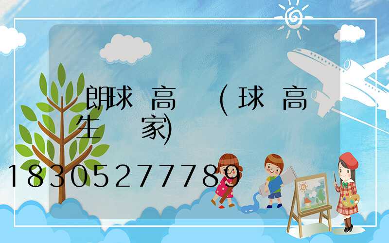 華朗球場高桿燈(球場高桿燈生產廠家)