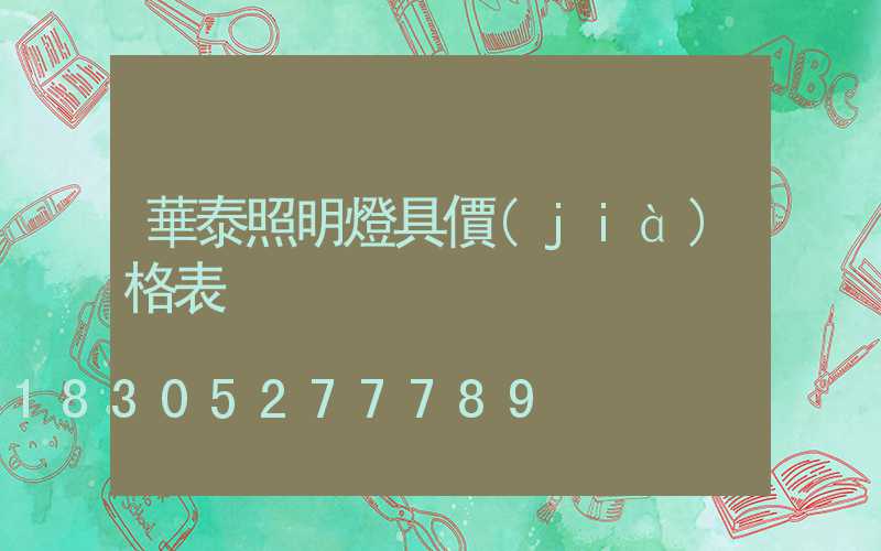 華泰照明燈具價(jià)格表