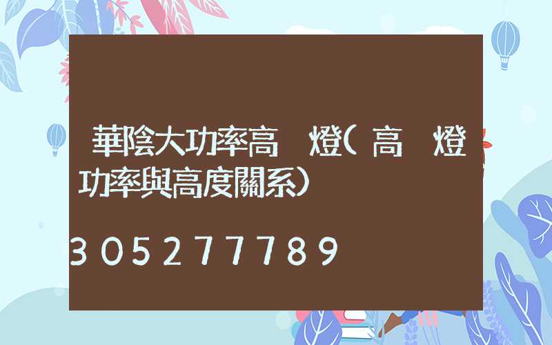 華陰大功率高桿燈(高桿燈功率與高度關系)