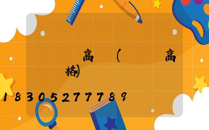 華陰廣場高桿燈(廣場燈高桿燈價格)