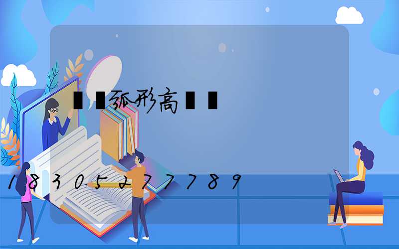 華陰弧形高桿燈