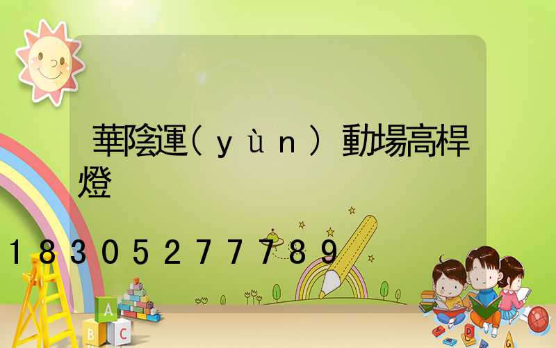 華陰運(yùn)動場高桿燈